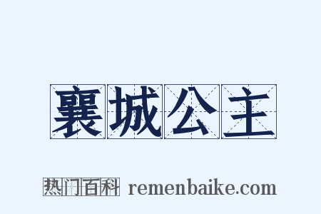 襄城公主是什么意思的图片